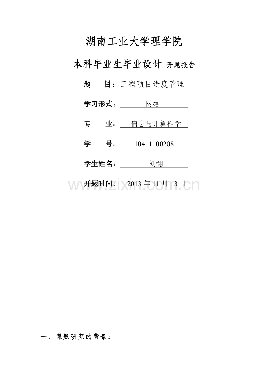 建筑工程项目进度管理研究开题报告.doc_第2页