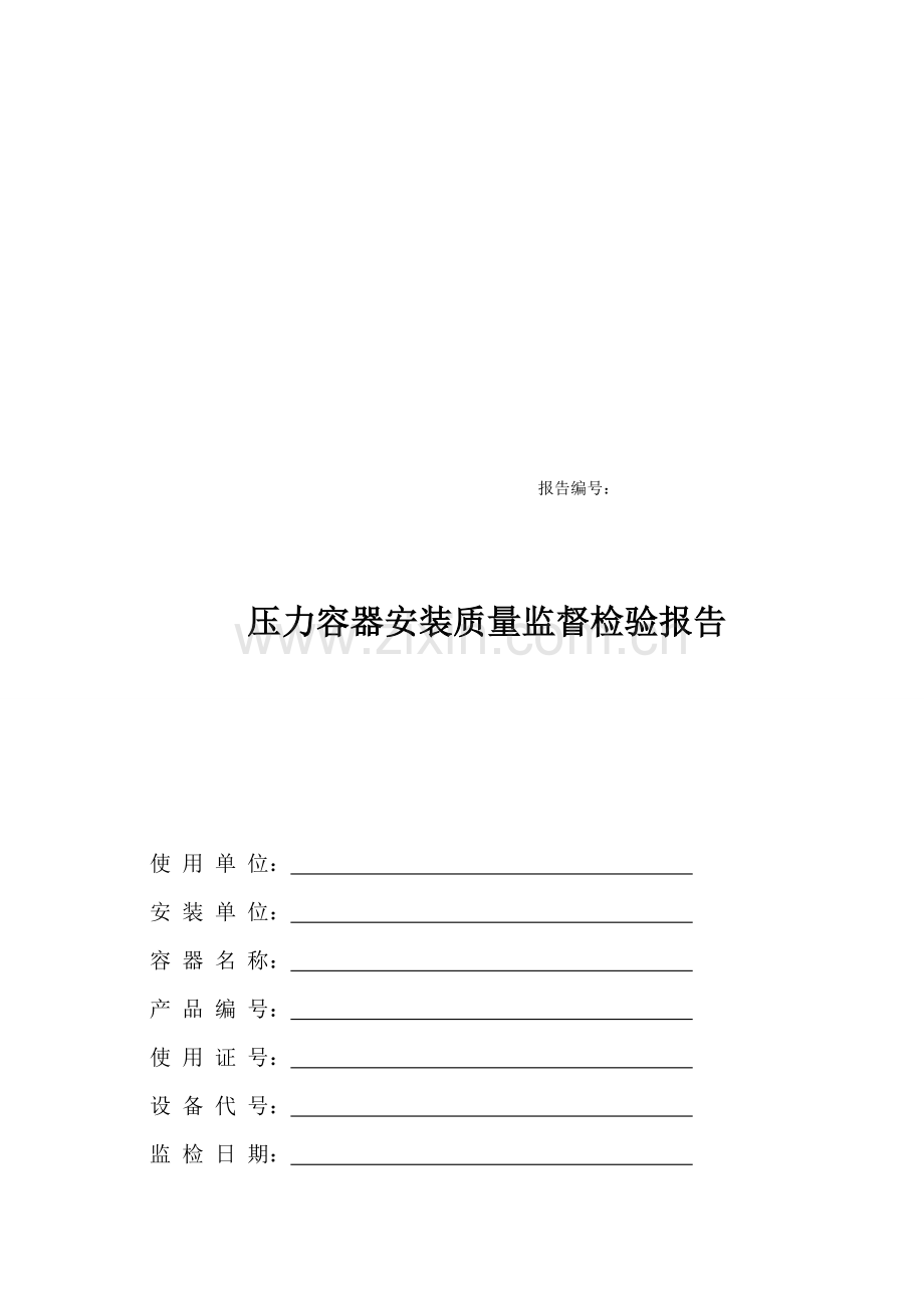 压力容器安装监检报告.doc_第1页