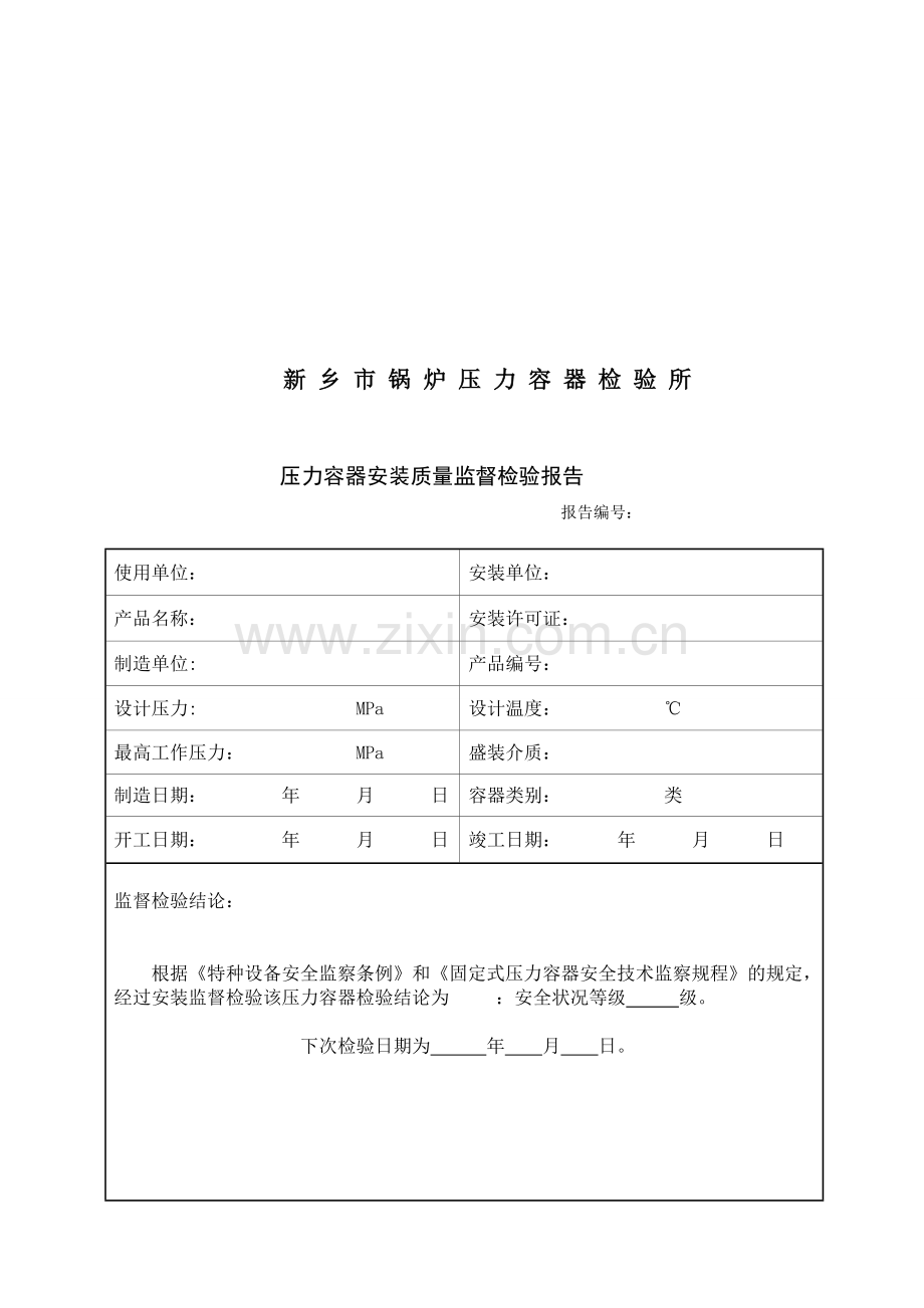 压力容器安装监检报告.doc_第2页