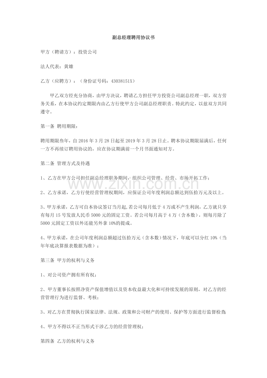 副总聘用协议书.doc_第1页