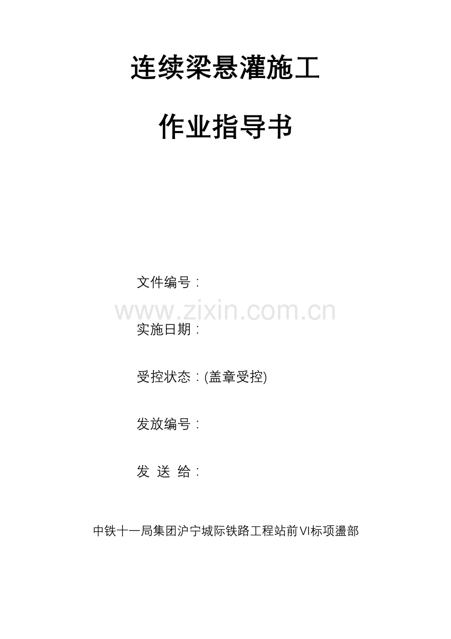 连续梁悬挂施工作业指导书.doc_第2页