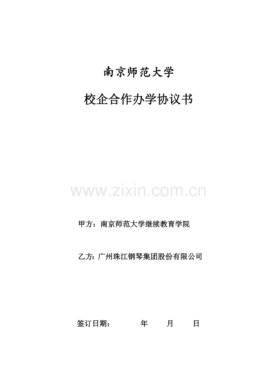 校企合作协议2014(珠江钢琴).doc_第1页