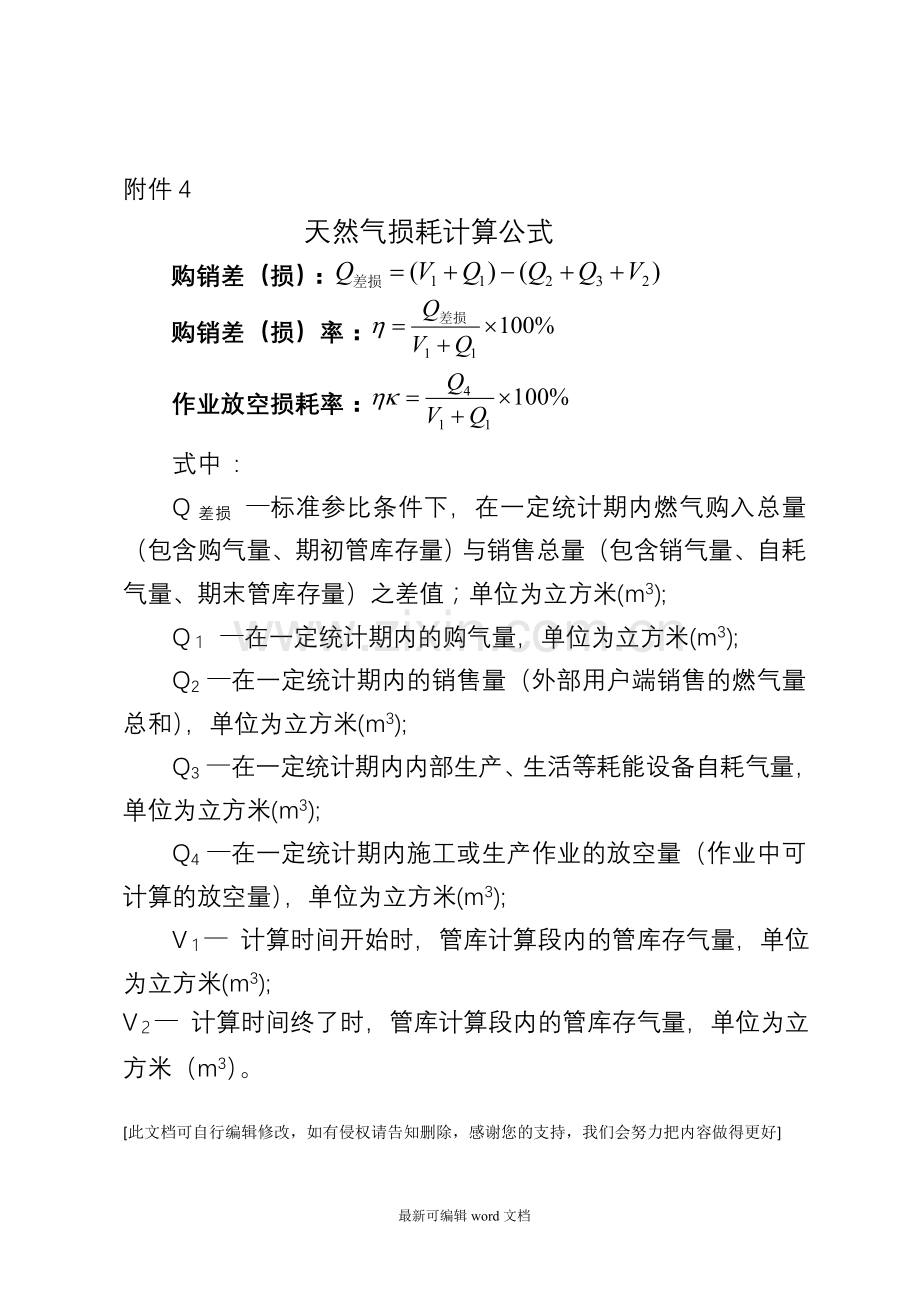 天然气损耗计算公式.doc_第1页