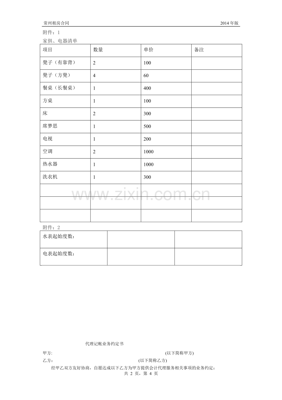 常州市房屋租赁合同1.doc_第2页