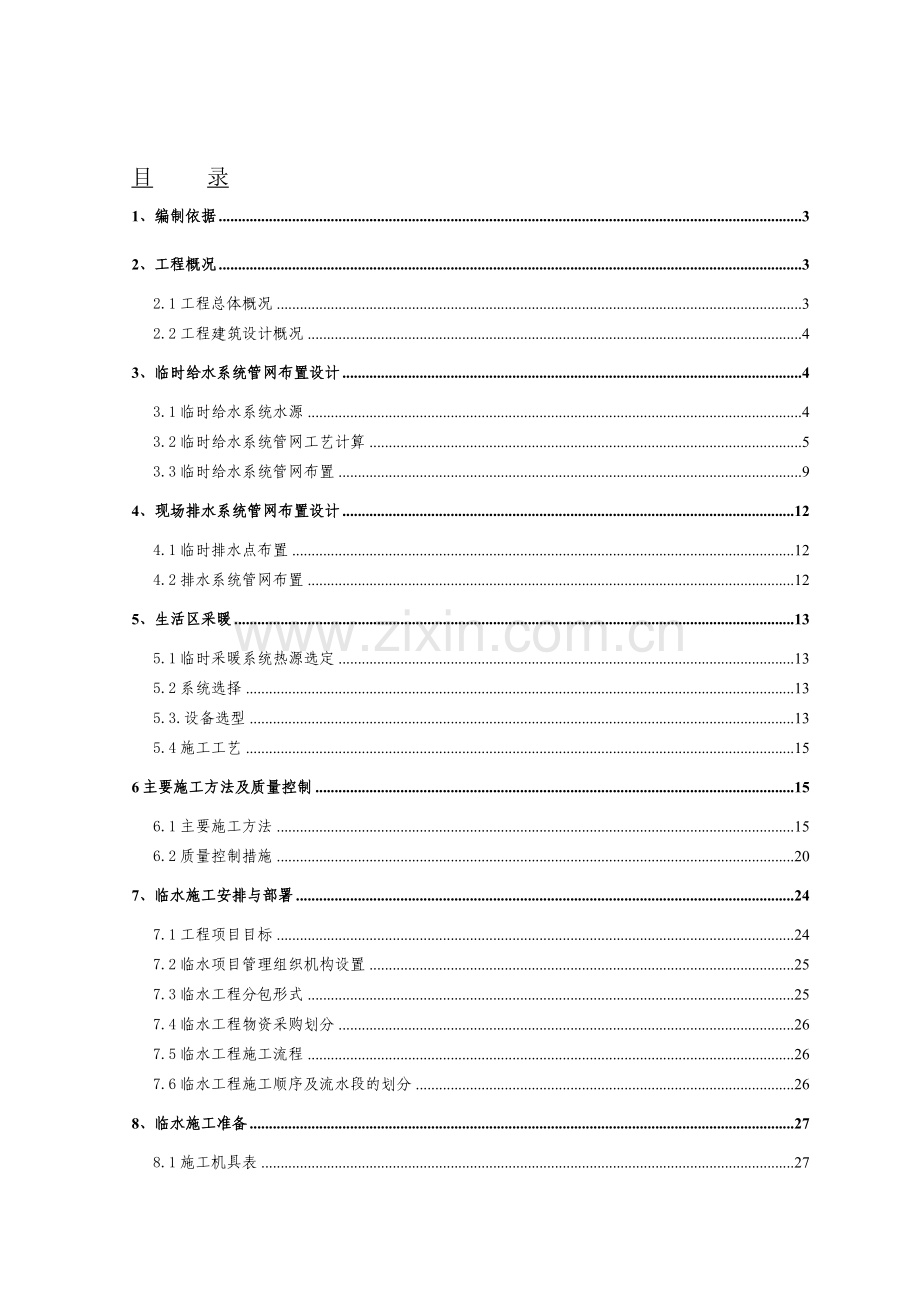 临水施工方案(广华新城).doc_第1页