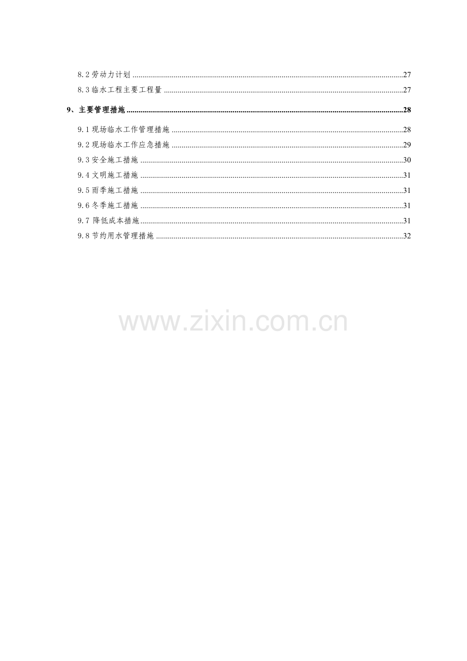 临水施工方案(广华新城).doc_第2页