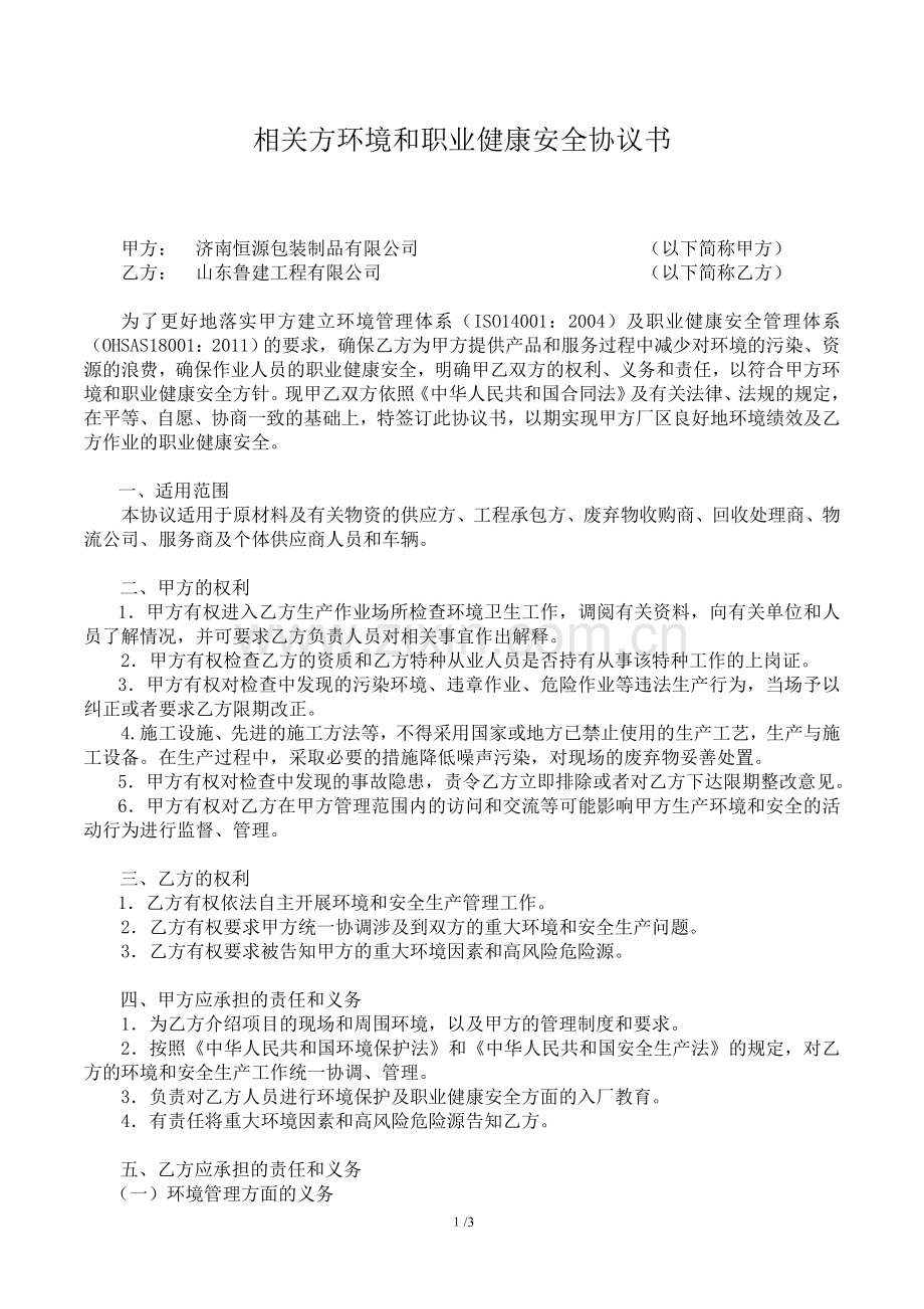 相关方环境和职业健康安全协议书.doc_第1页