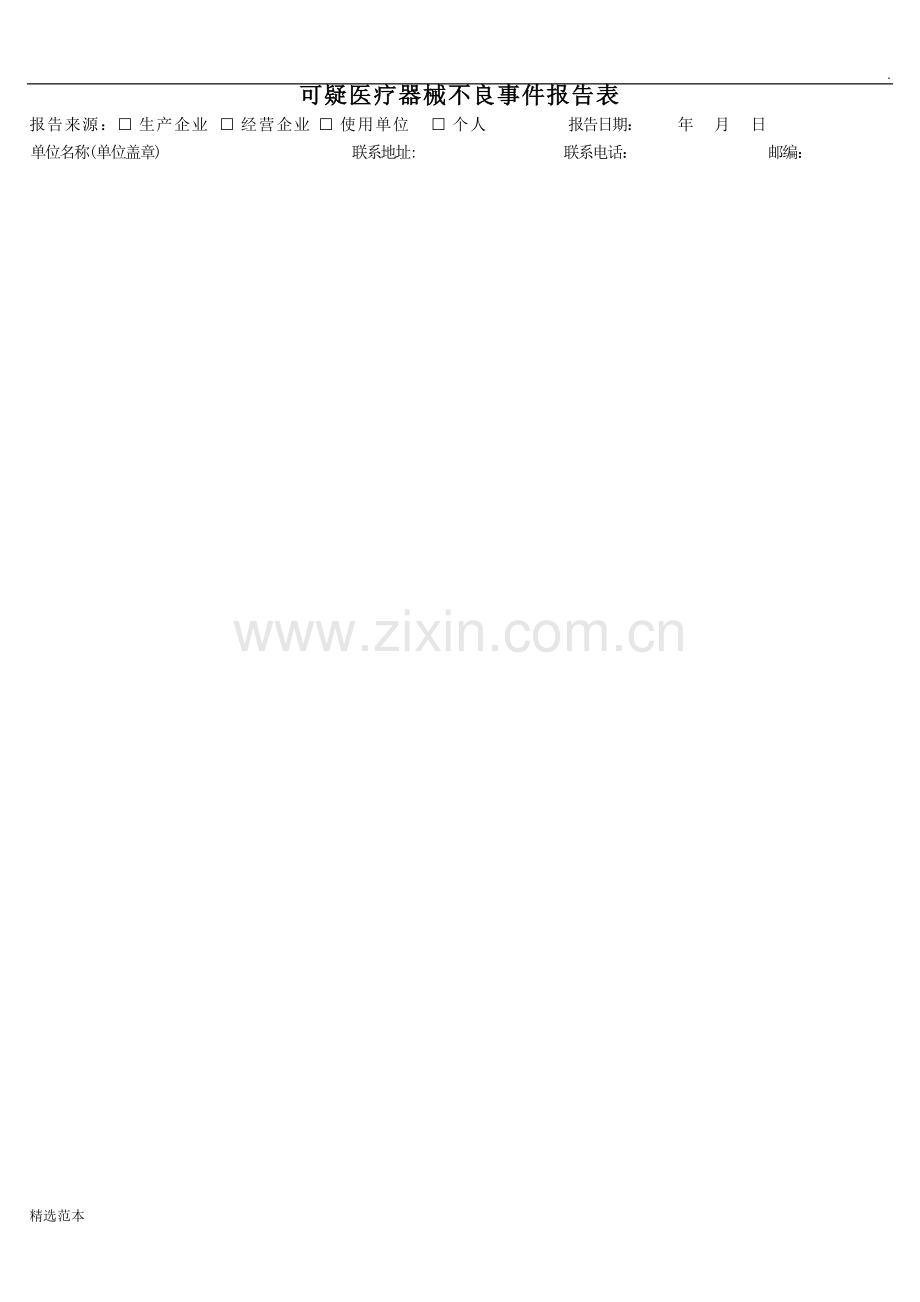 医疗器械不良事件报告表.doc_第1页