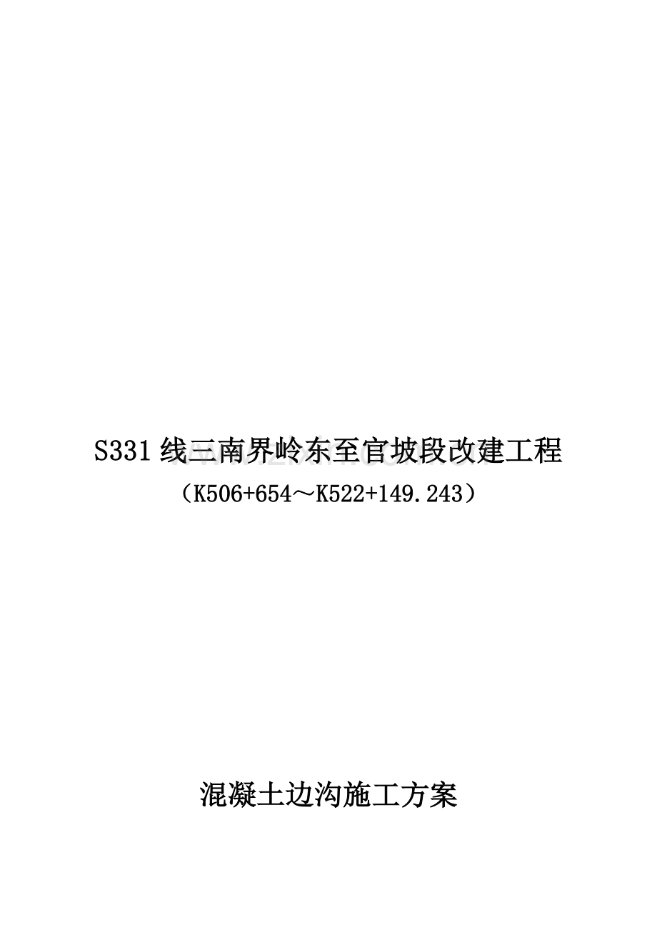 混凝土边沟施工方案.doc_第1页