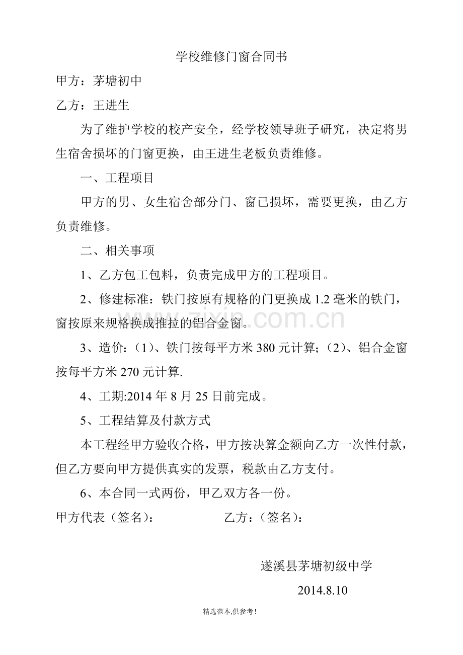 学校维修门窗合同书.doc_第1页