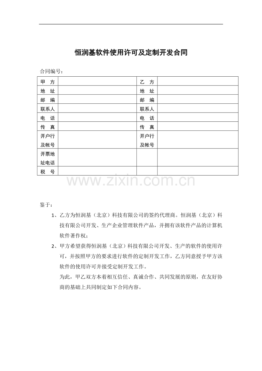 恒润基软件使用许可及服务合同.doc_第1页