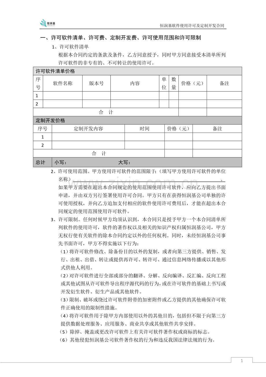 恒润基软件使用许可及服务合同.doc_第2页