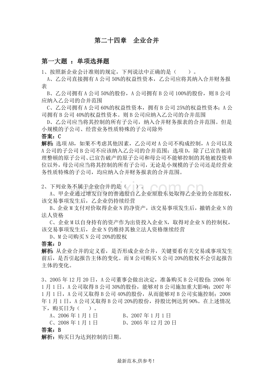高级财务会计企业合并习题及答案.doc_第1页