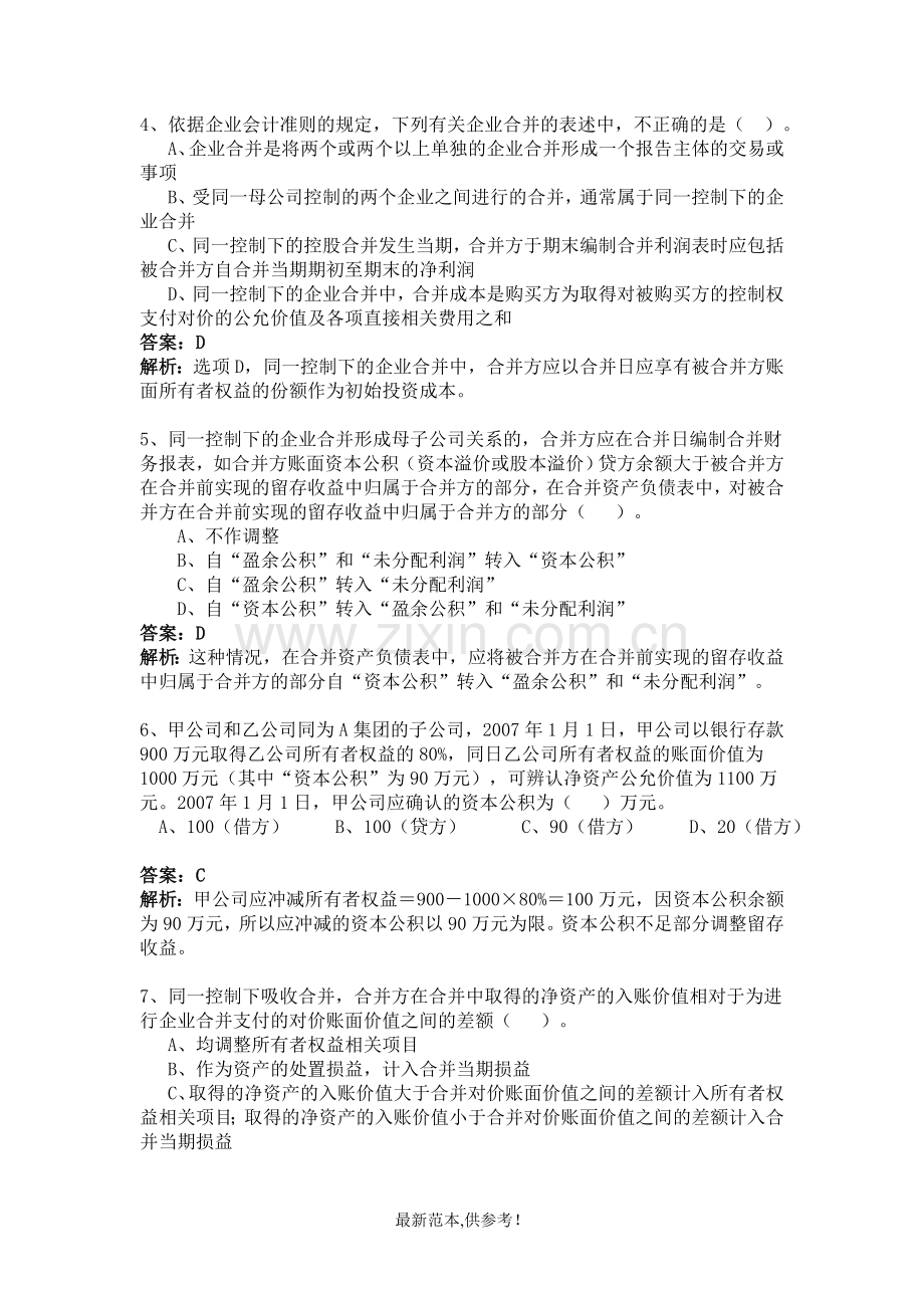 高级财务会计企业合并习题及答案.doc_第2页
