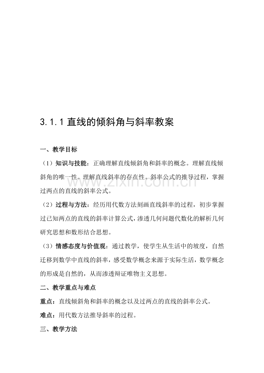 教案直线的倾斜角与斜率教案.doc_第1页