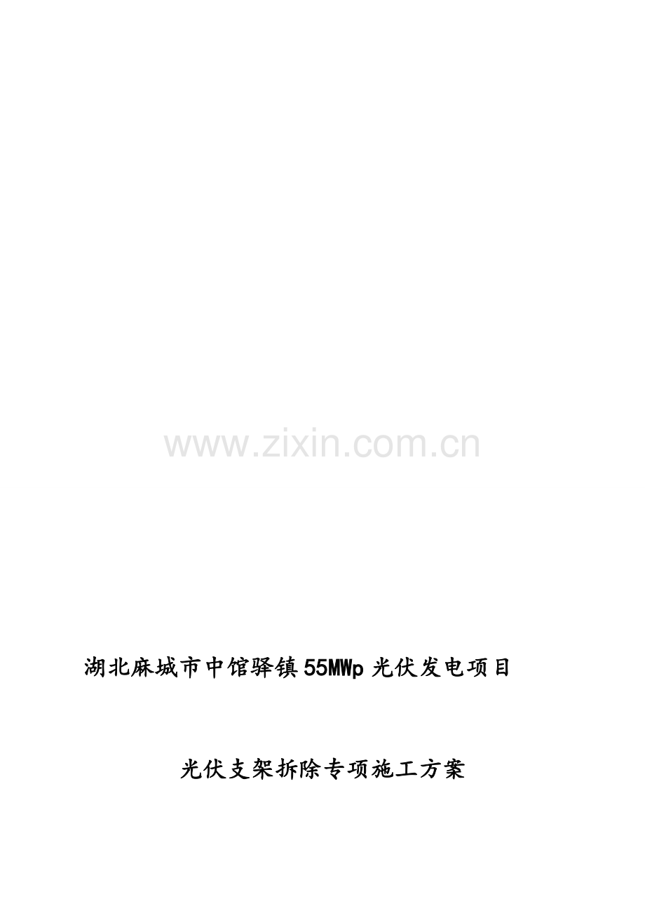光伏支架拆除专项方案.doc_第1页
