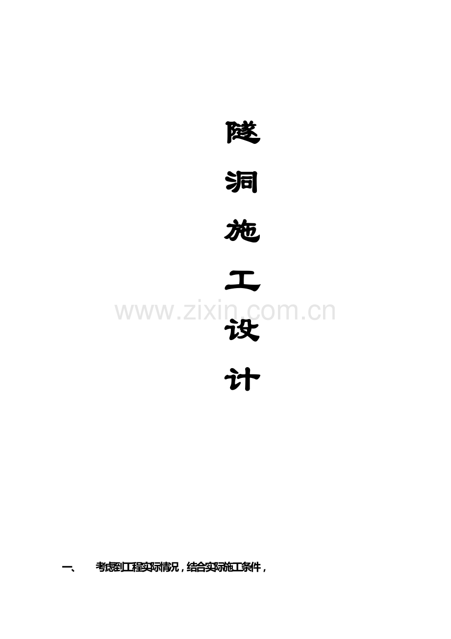 隧道施工组织和报价.doc_第1页