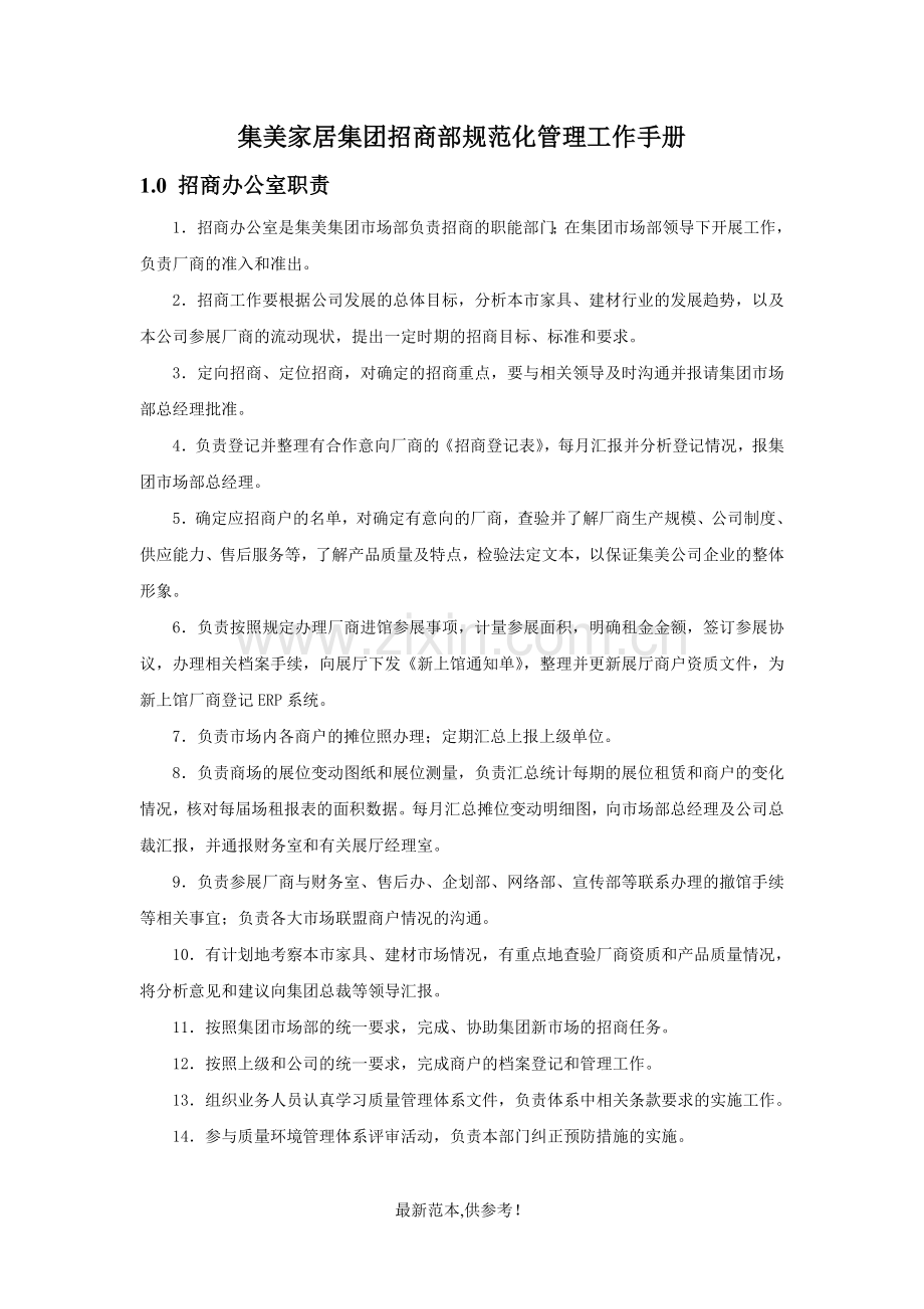 集美家居集团招商部规范化管理工作手册.doc_第1页