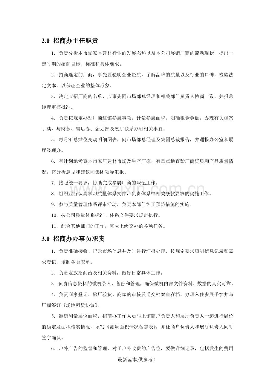 集美家居集团招商部规范化管理工作手册.doc_第2页