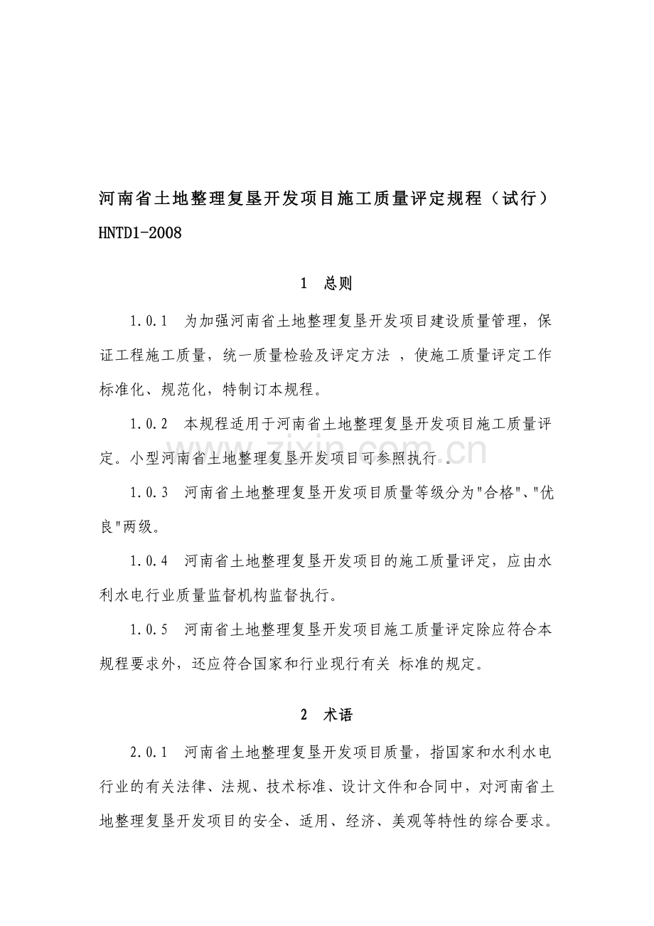 河南省土地整理复垦开发项目施工质量评定规程(试行).doc_第1页