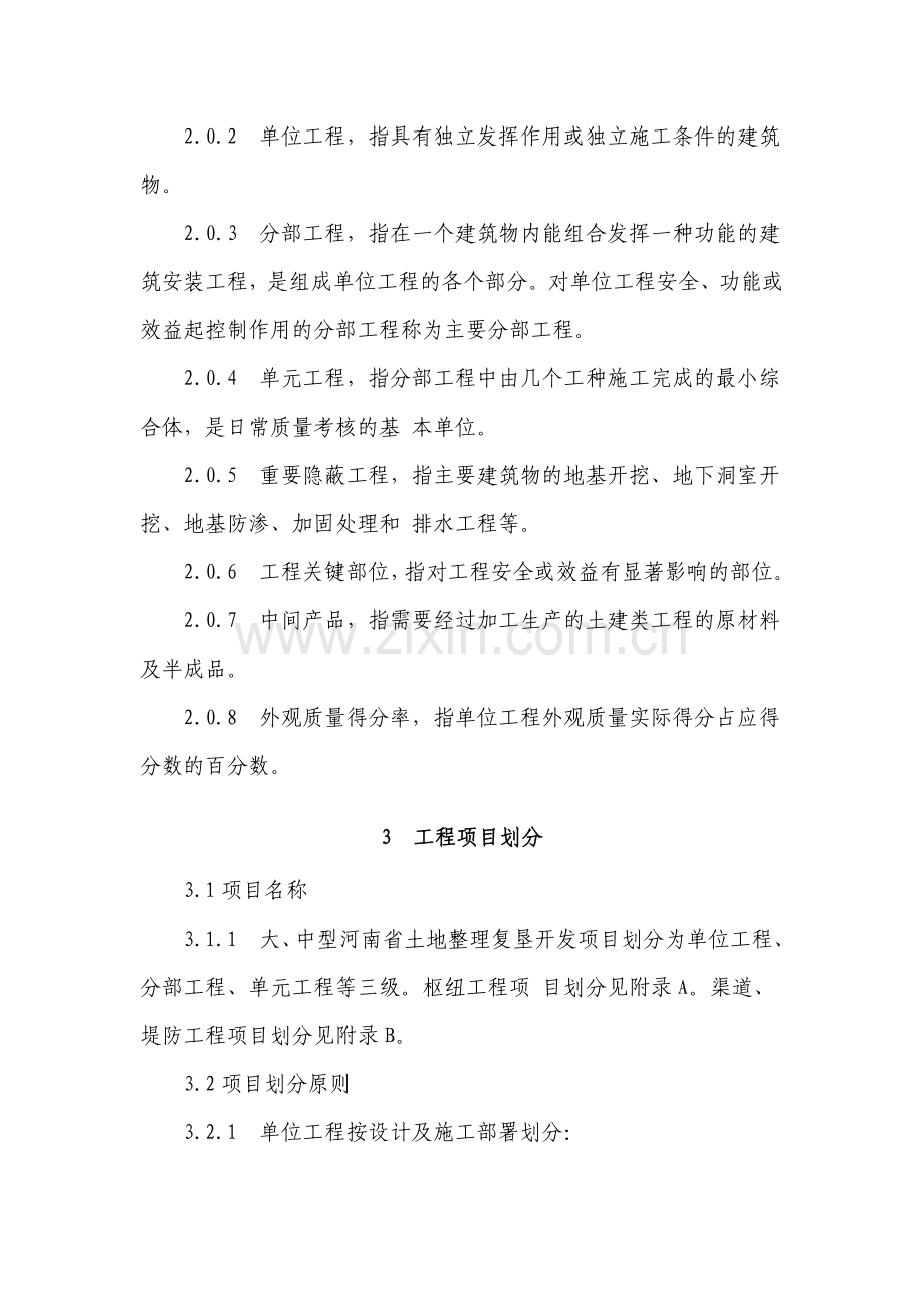 河南省土地整理复垦开发项目施工质量评定规程(试行).doc_第2页