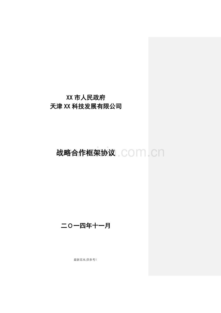 XX科技公司与XX市人民政府战略合作框架协议(智慧城市合作).doc_第1页