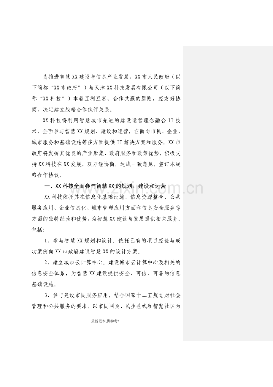 XX科技公司与XX市人民政府战略合作框架协议(智慧城市合作).doc_第2页