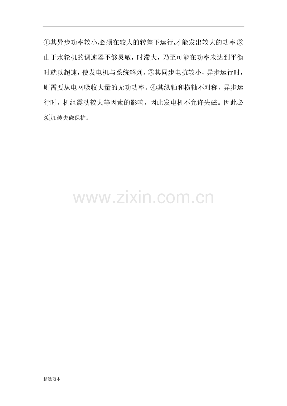 发电机失磁的原因和影响.doc_第2页