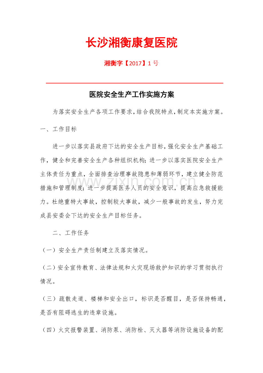 医院安全生产工作实施方案.docx_第1页