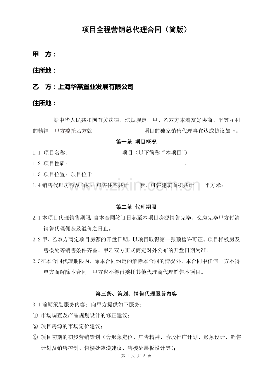华燕全程营销合同.doc_第1页