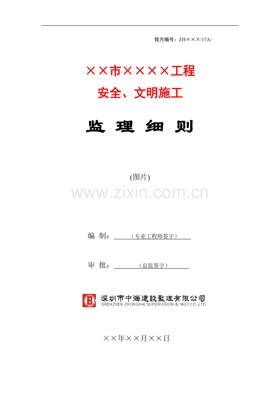 安全文明施工监理细则(模板).doc_第1页
