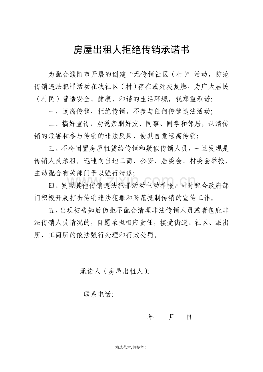 房屋出租人拒绝传销承诺书.doc_第1页