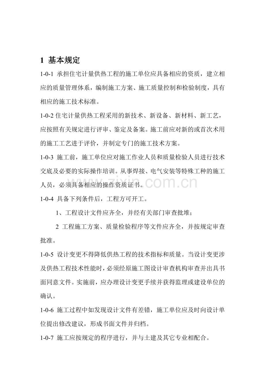 集中供热住宅计量供热施工质量验收规范.doc_第1页