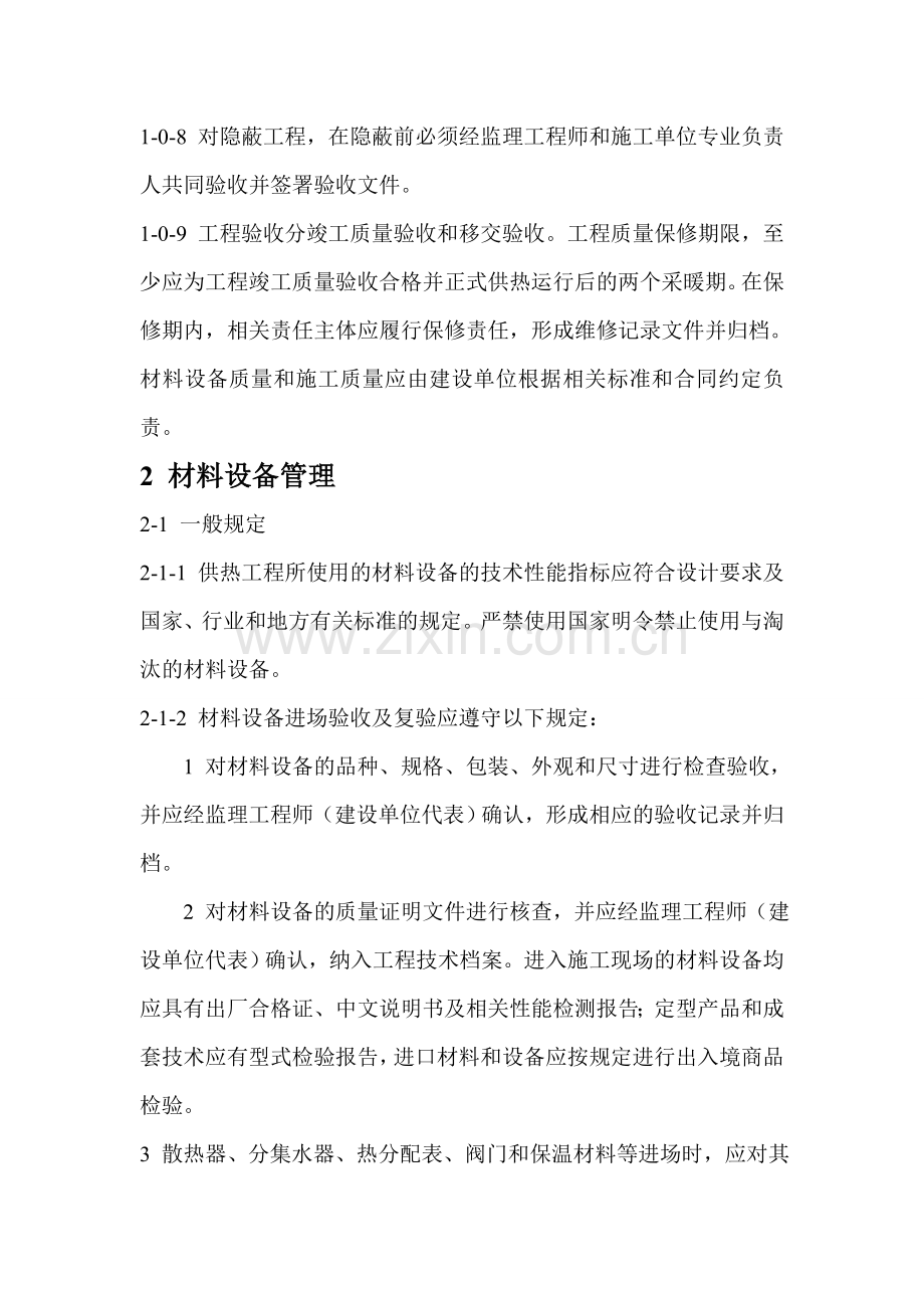 集中供热住宅计量供热施工质量验收规范.doc_第2页