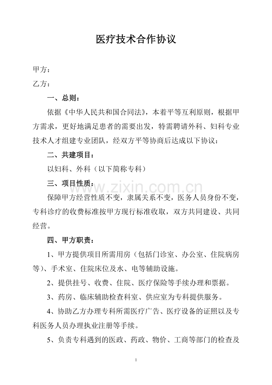 医疗技术合作协议.doc_第1页