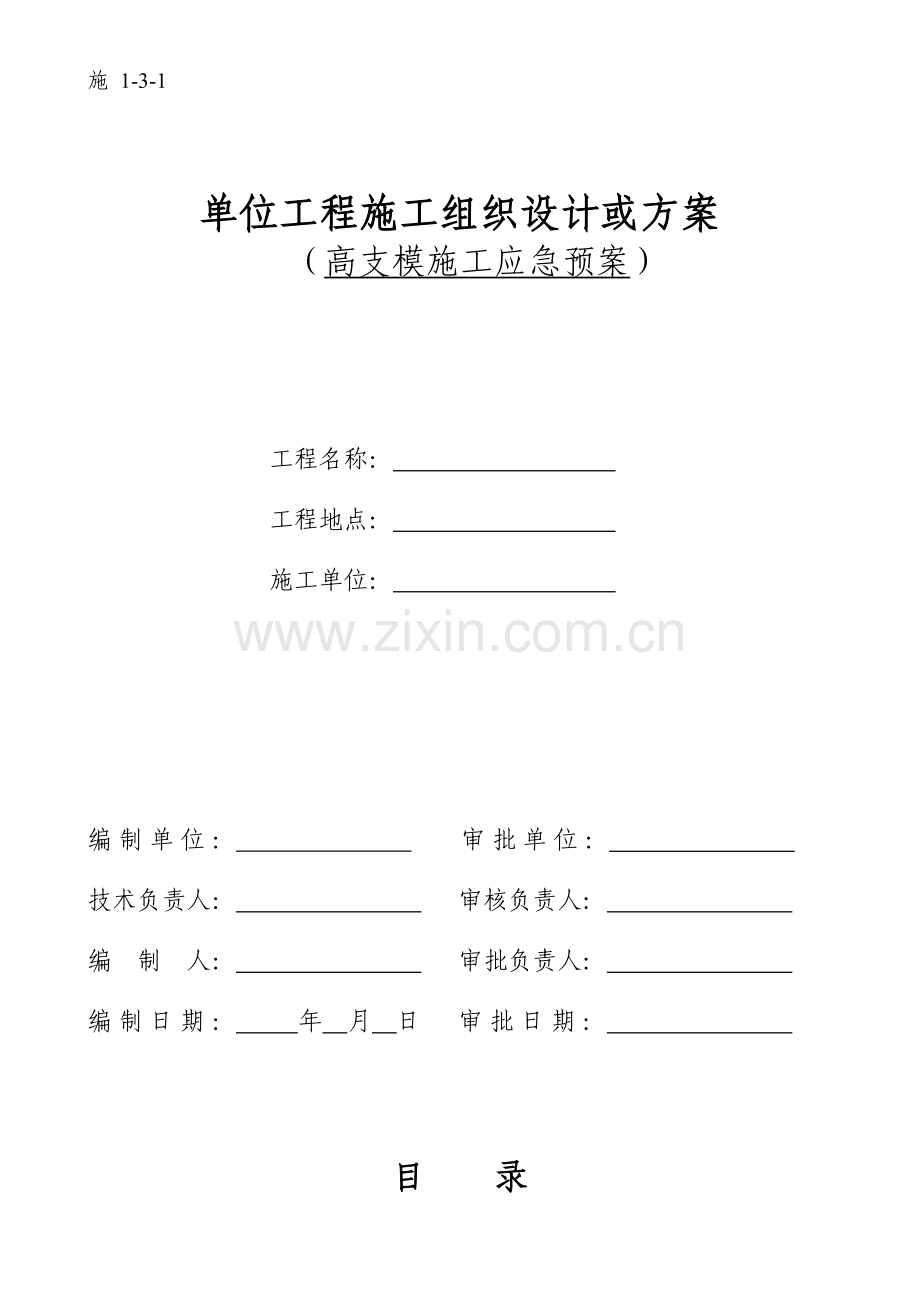 高支模应急预案.doc_第1页