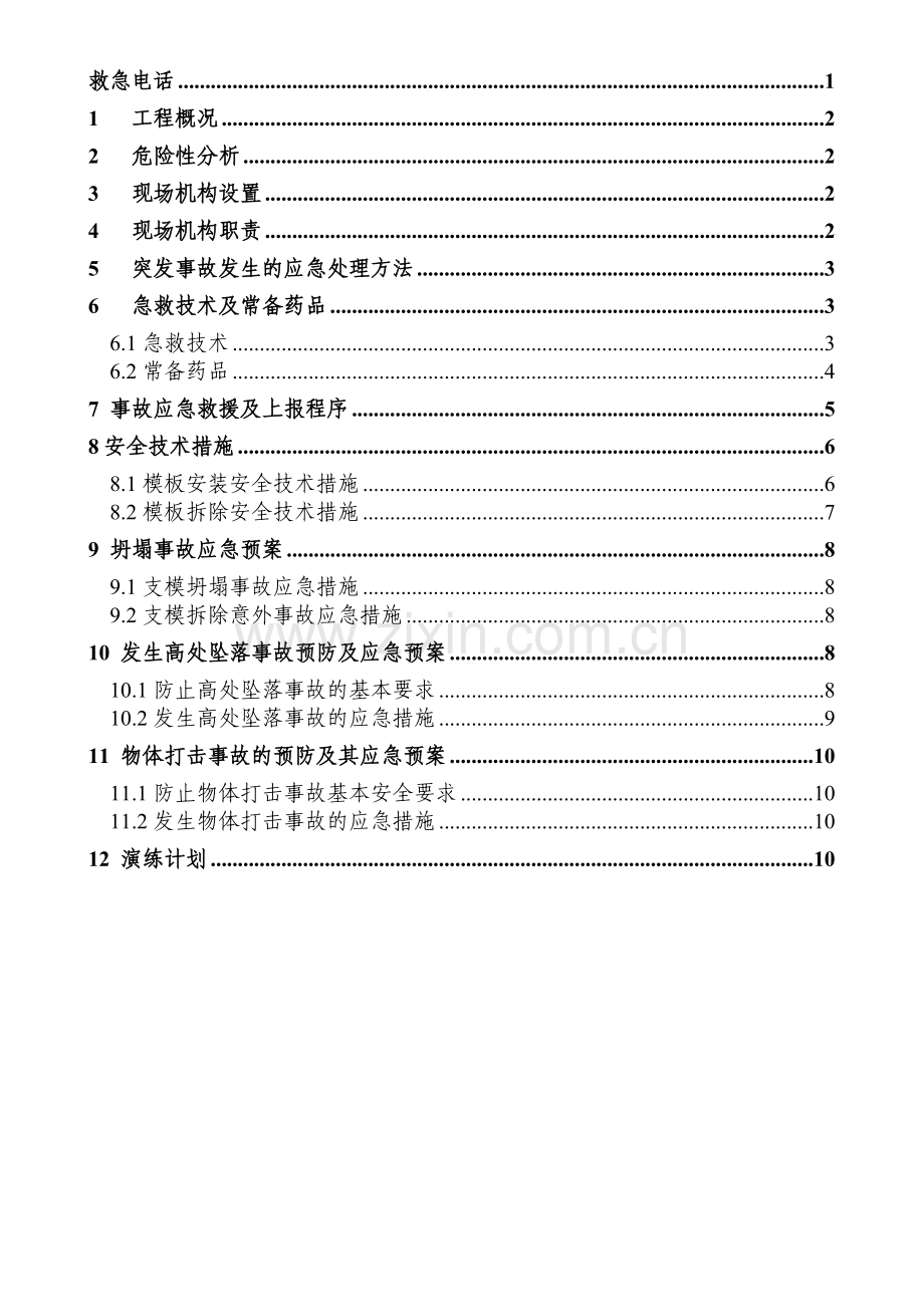 高支模应急预案.doc_第2页