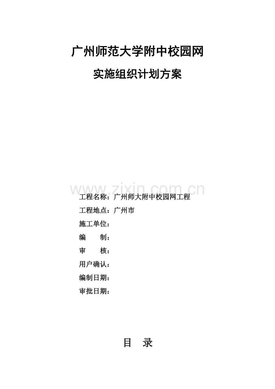 工程施工组织方案new.doc_第1页