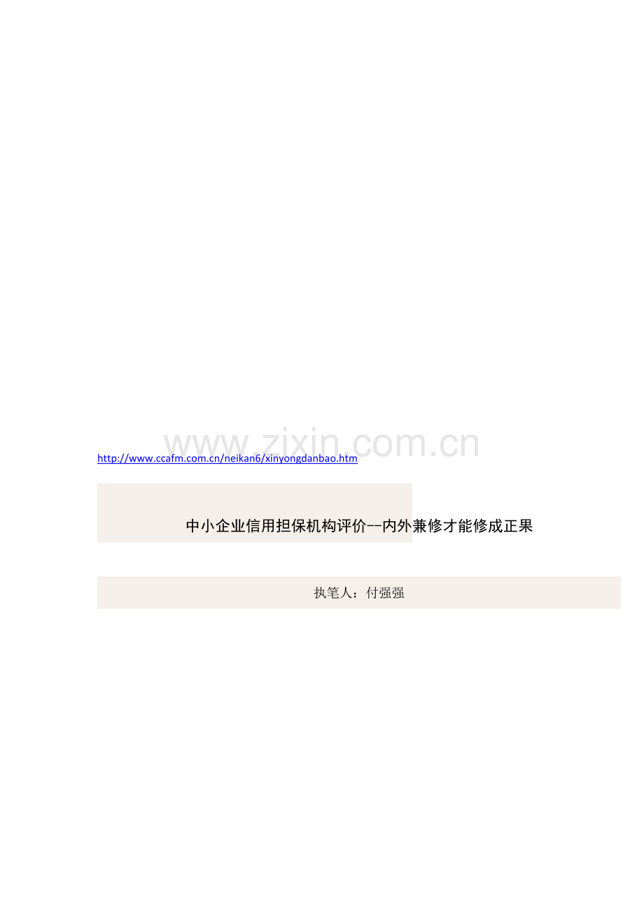 中小企业信用担保机构评价--内外兼修才能修成正果.doc_第1页