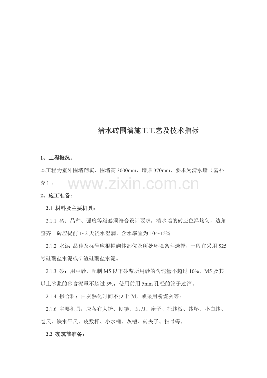 清水砖围墙施工工艺及技术指标.doc_第1页