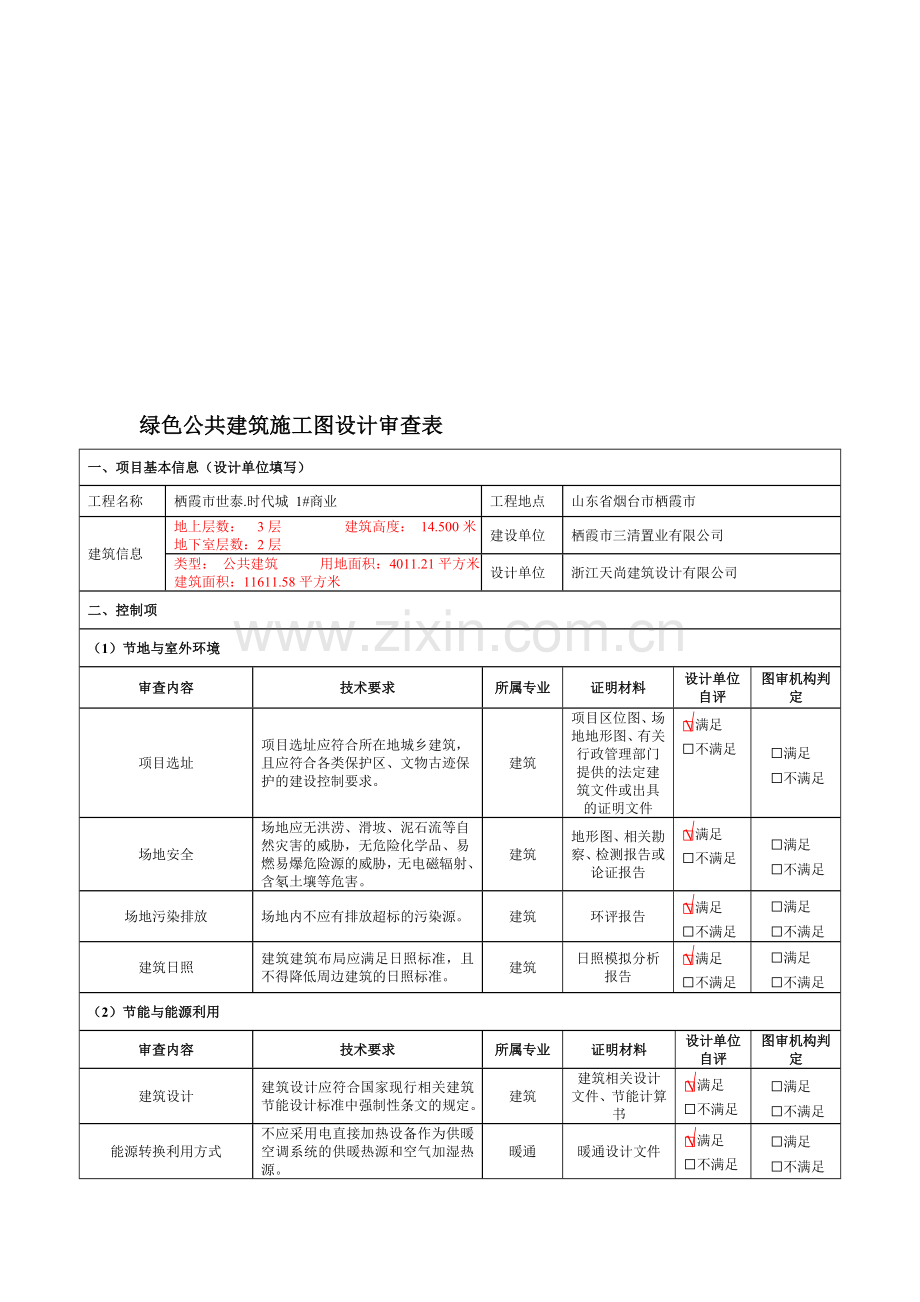 160901绿色建筑施工图设计审查表(公共建筑).doc_第1页