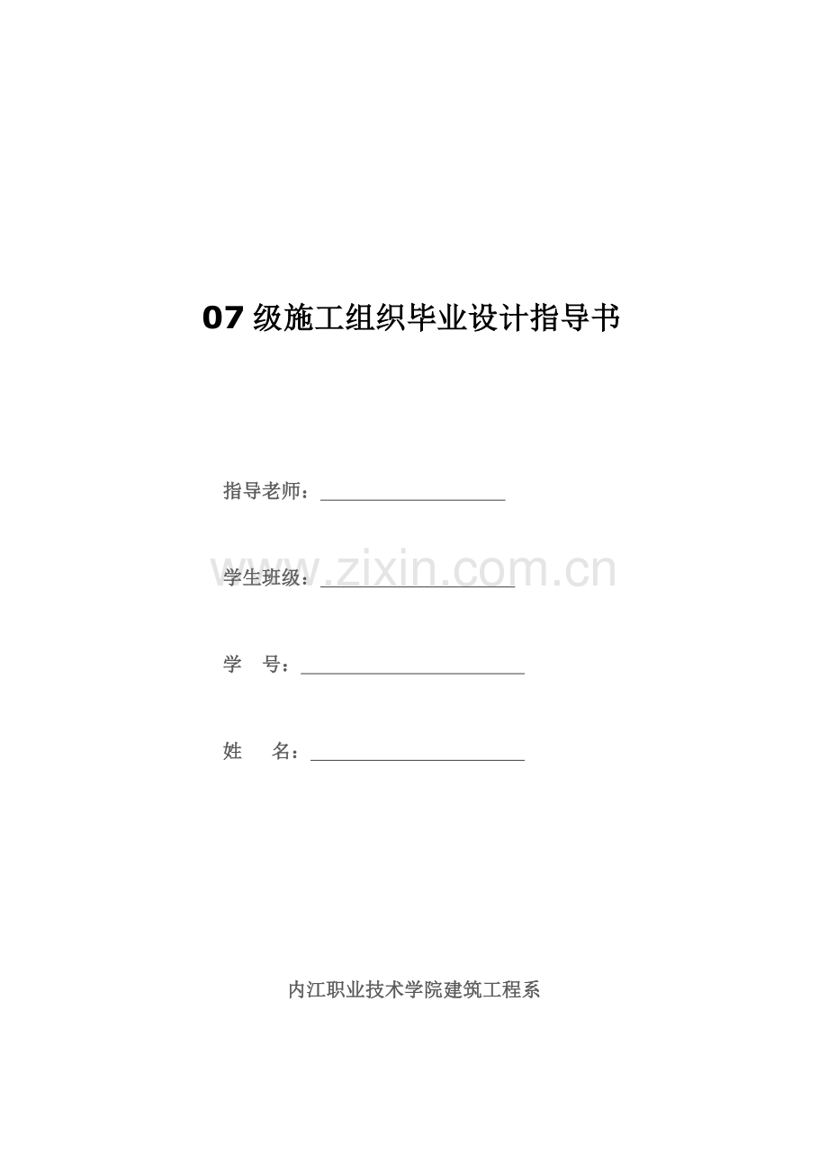 07级施工组织毕业设计指导书.doc_第1页