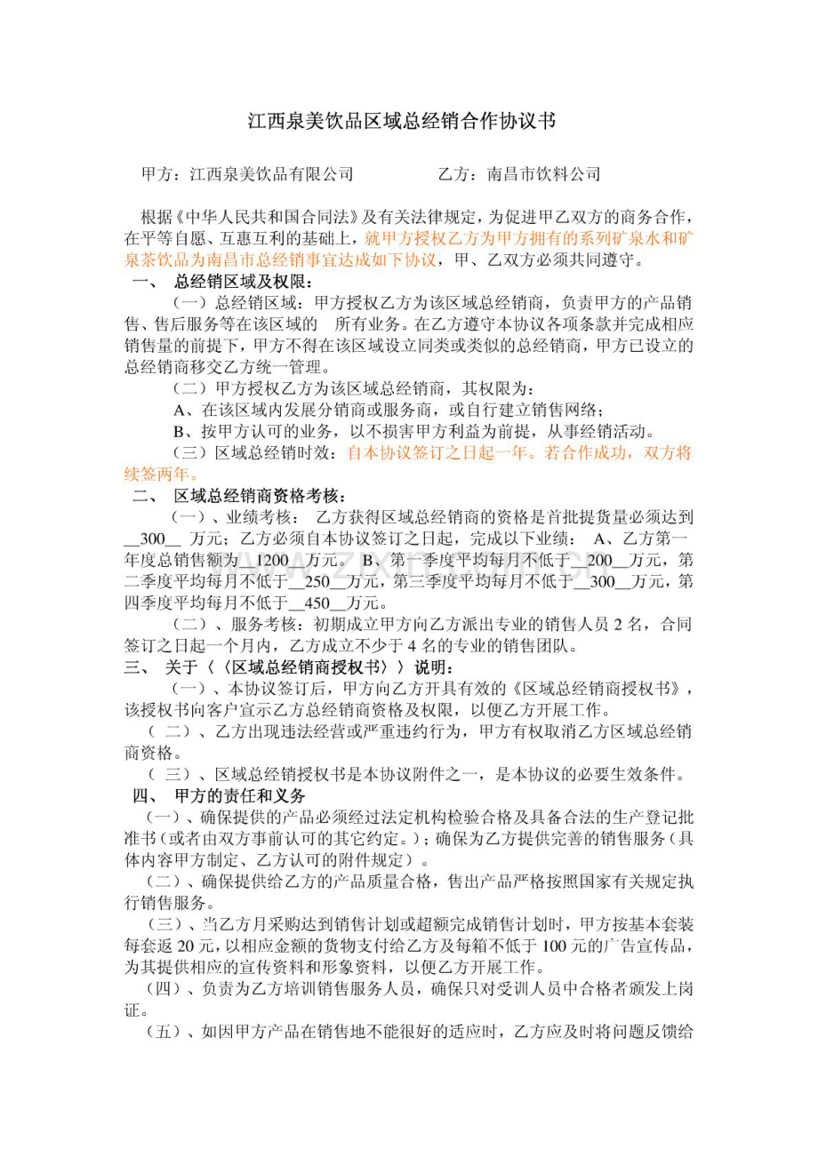 泉美经销合作协议书.doc_第1页