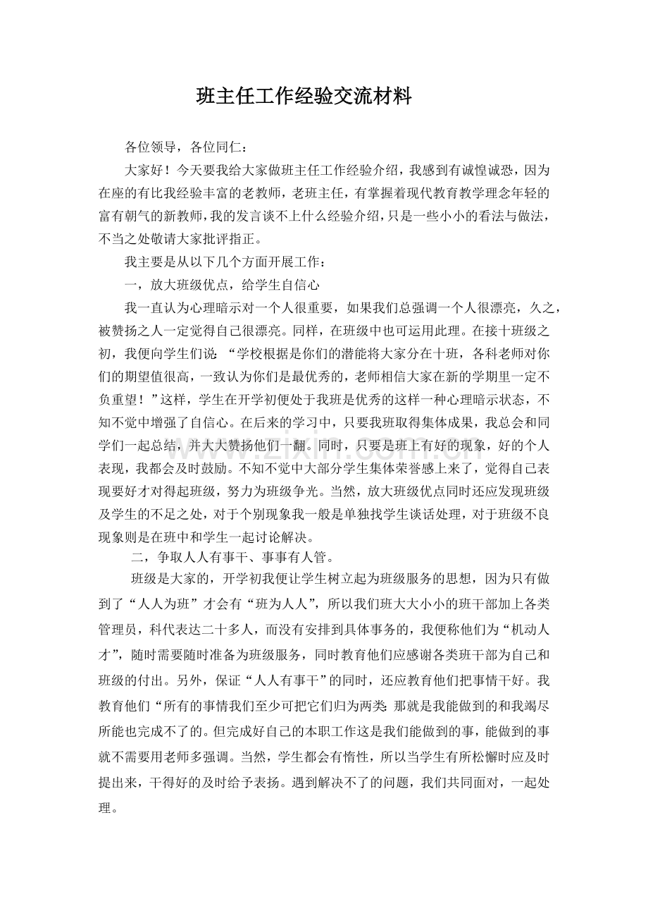 初中班主任经验交流发言稿.doc_第1页