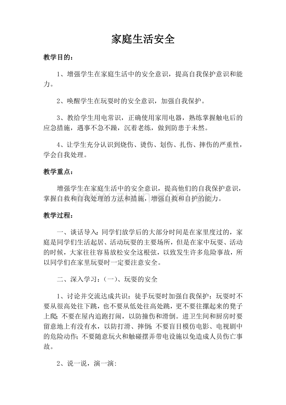 小学一年级上册全册安全教育教案.doc_第1页