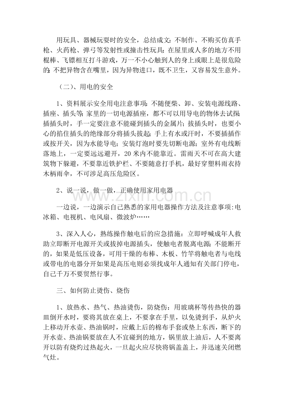 小学一年级上册全册安全教育教案.doc_第2页