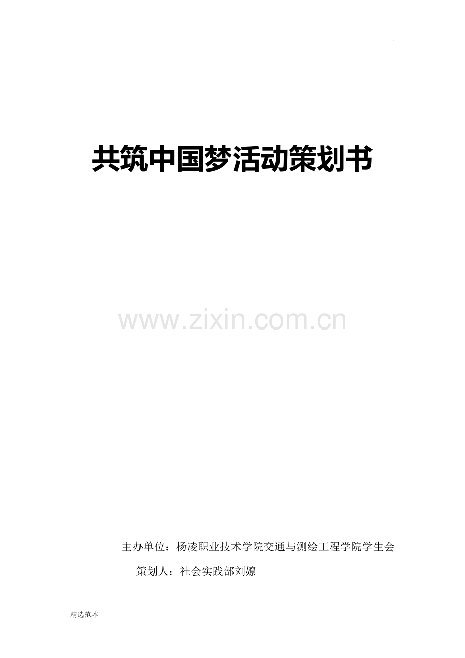 共筑中国梦活动策划书.doc_第1页