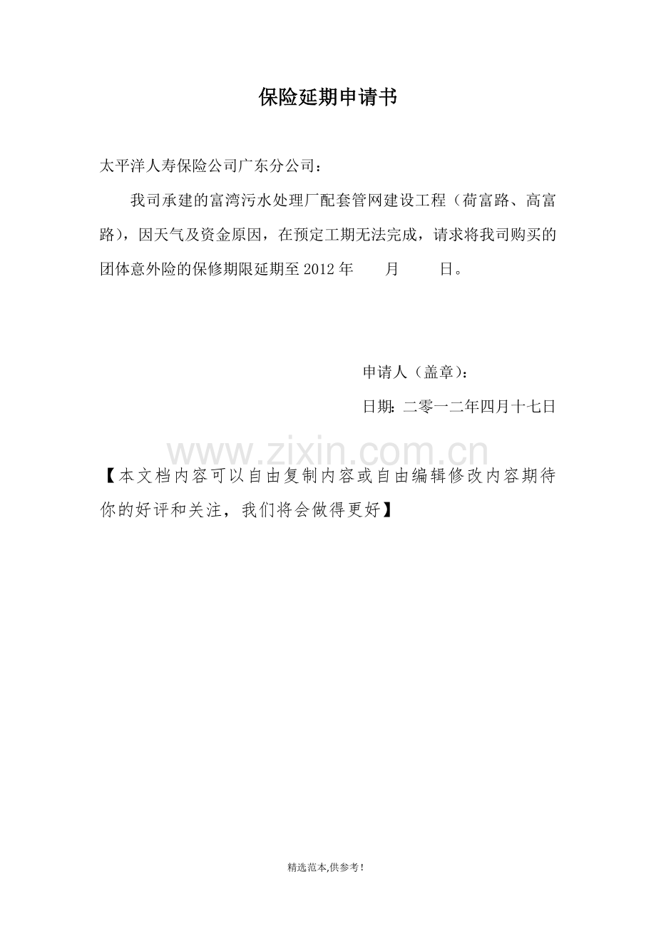 保险延期申请书.doc_第1页