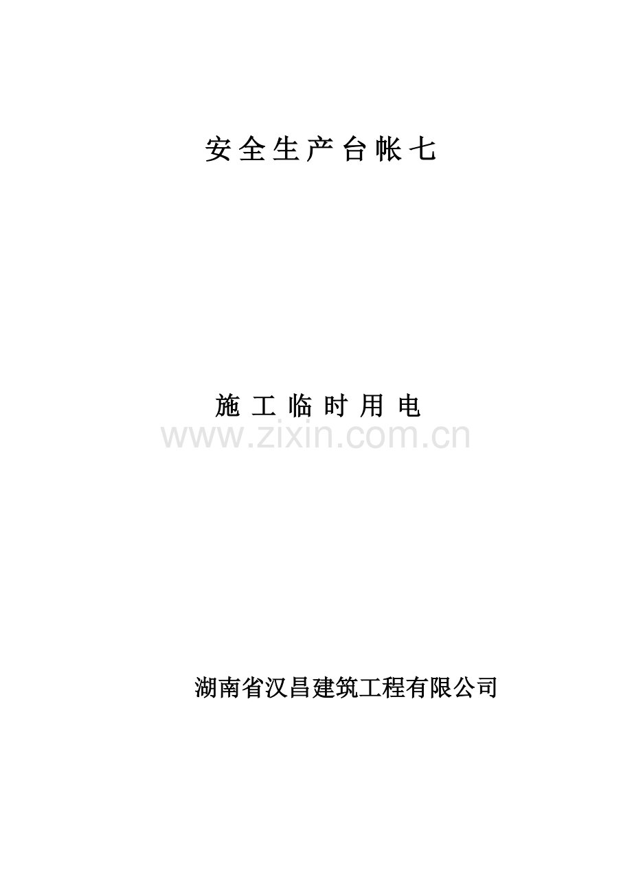 临时施工用电台帐.doc_第2页
