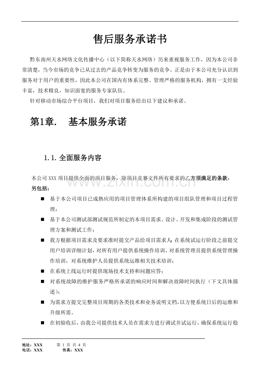 软件开发合同服务承诺书.doc_第1页